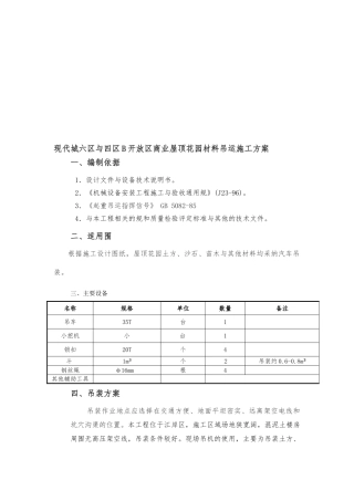 屋顶花园材料吊运工程施工组织设计方案