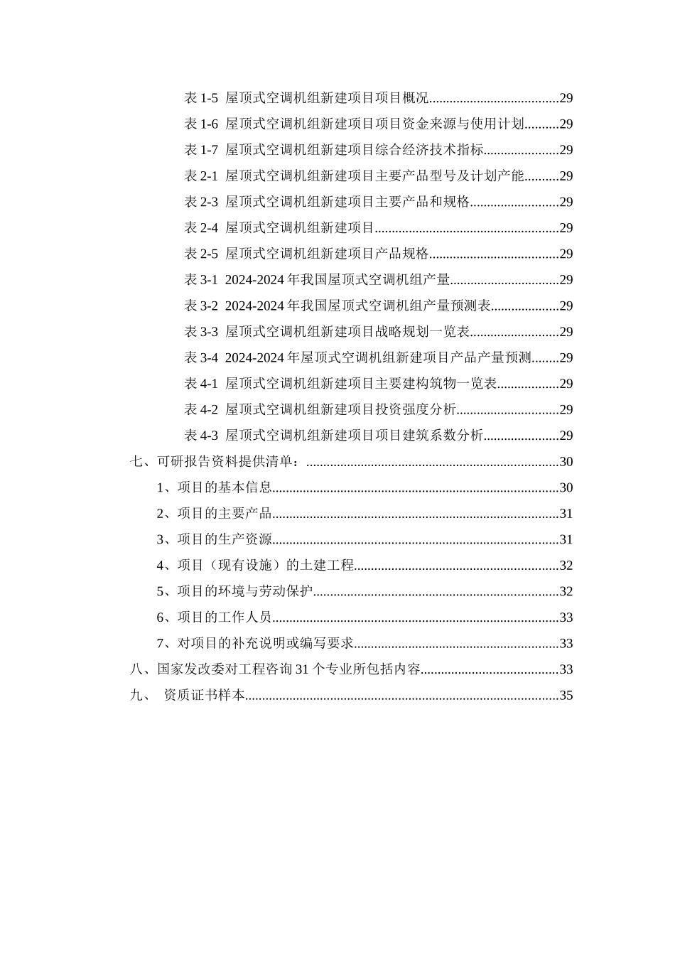 屋顶式空调机组项目可行性研究报告_第3页