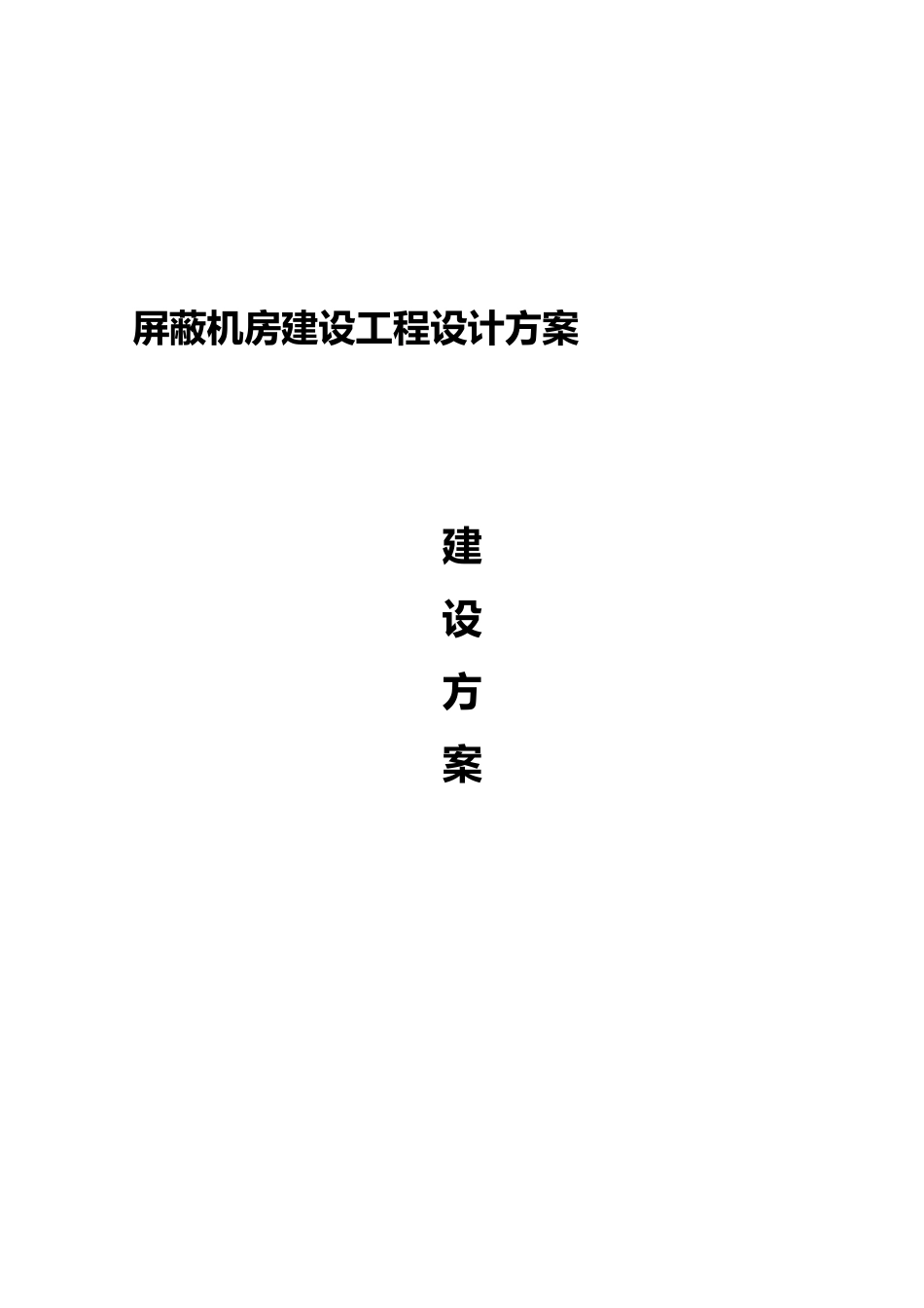 屏蔽机房屋建设设工程设计方案_第2页