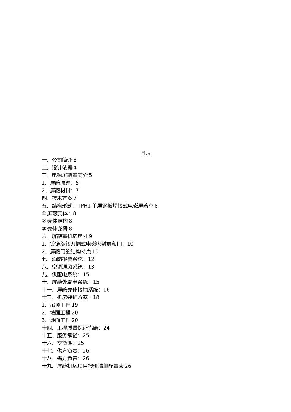 屏蔽机房屋建设设工程设计方案_第3页