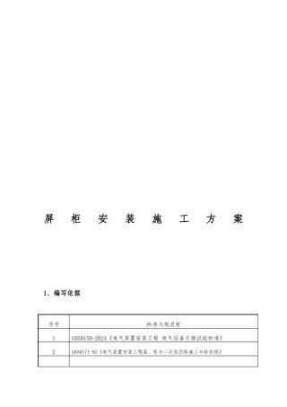 屏柜安装工程施工组织设计方案