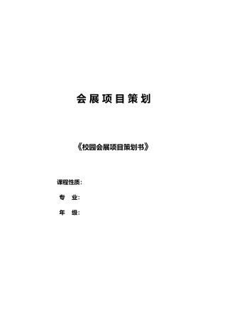 展会项目策划书模板