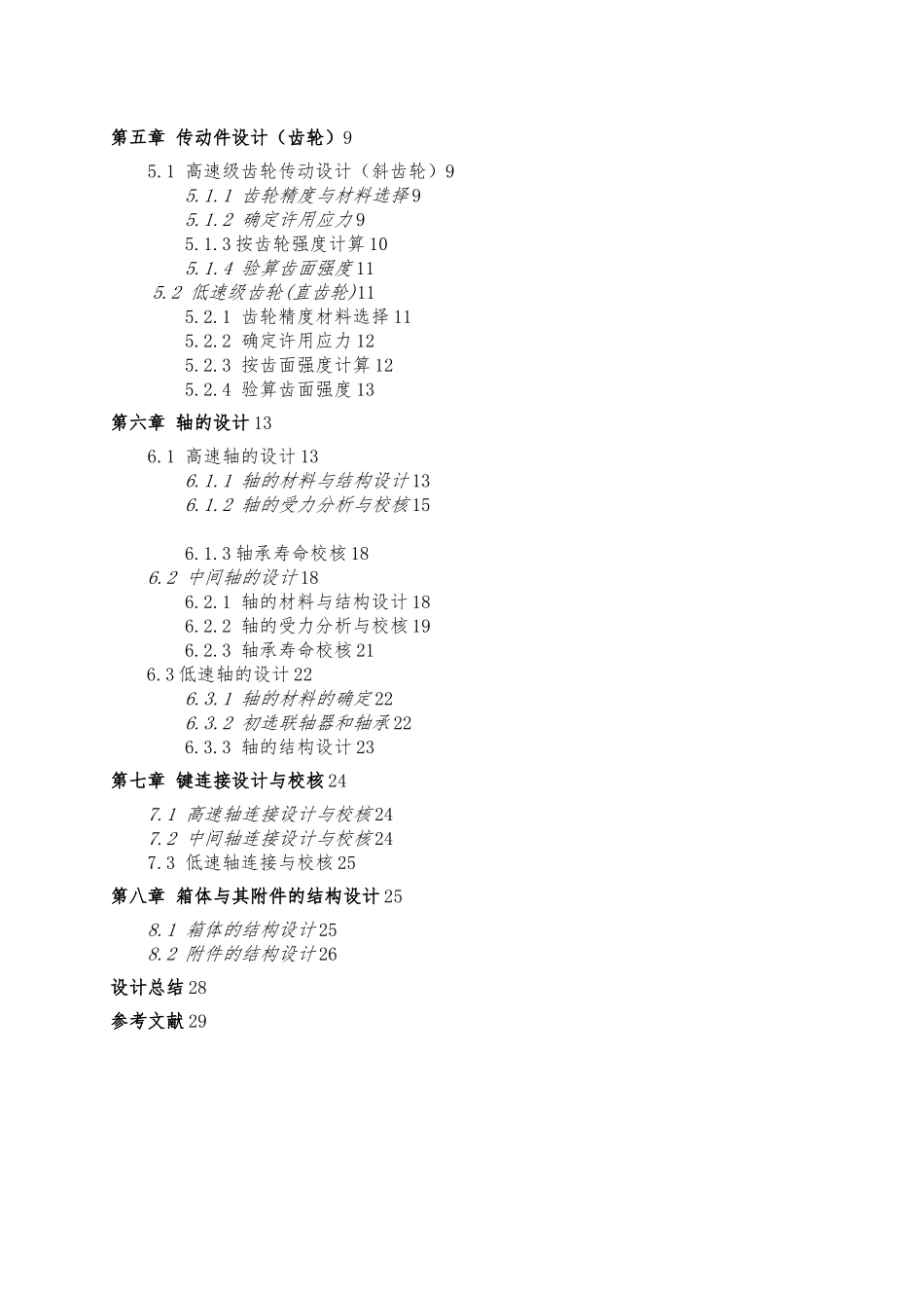展开式二级减速器设计说明书机械课程设计报告书_第2页