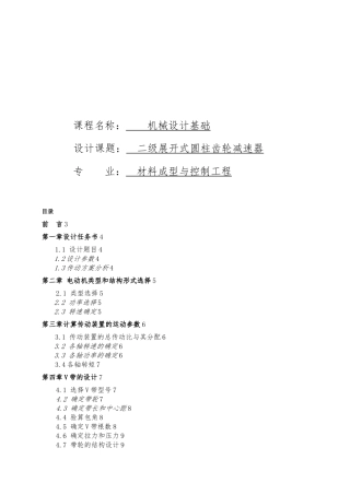 展开式二级减速器设计说明书机械课程设计报告书