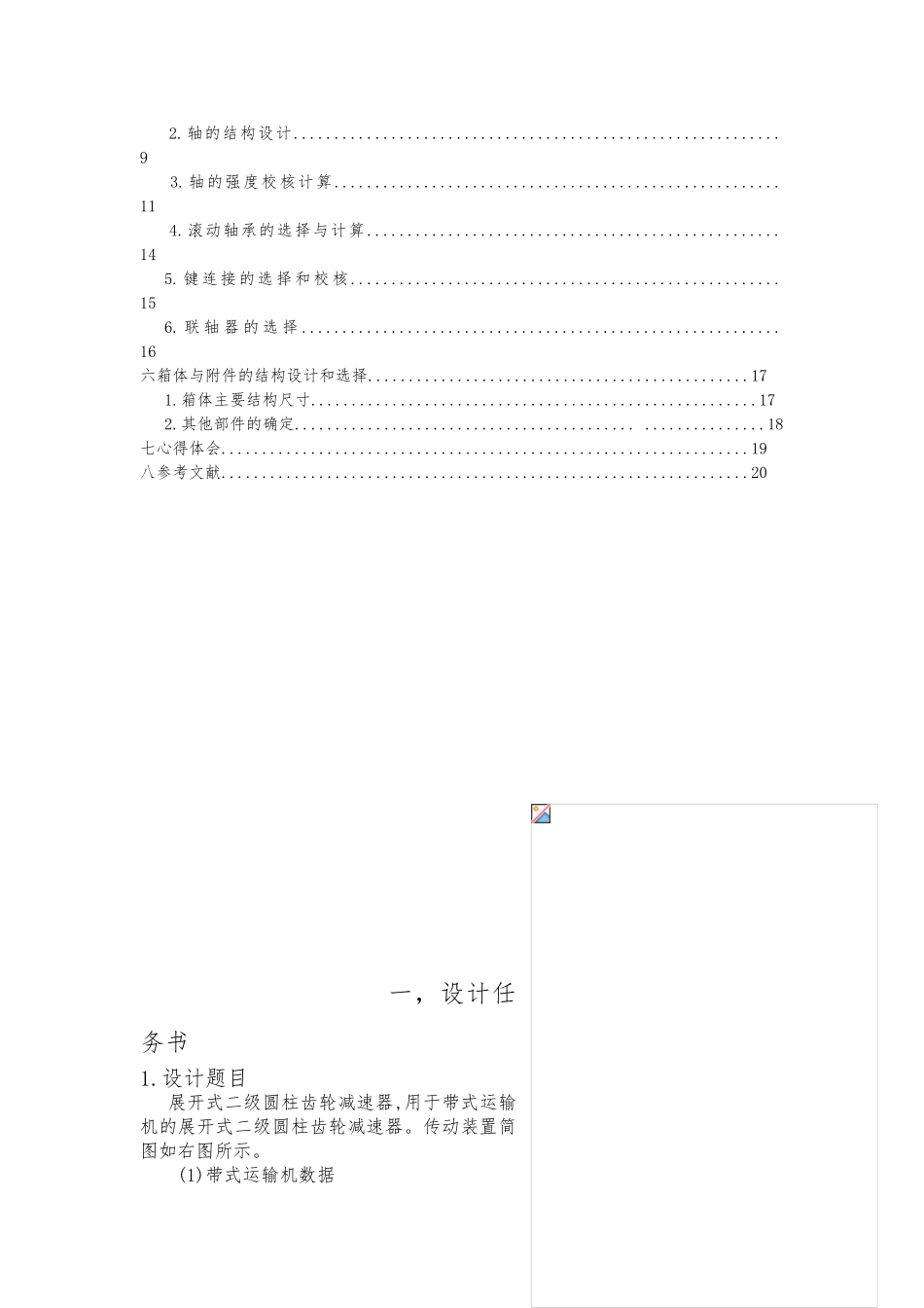 展开式二级圆柱齿轮减速器设计说明书_第2页