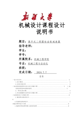 展开式二级圆柱齿轮减速器设计说明书