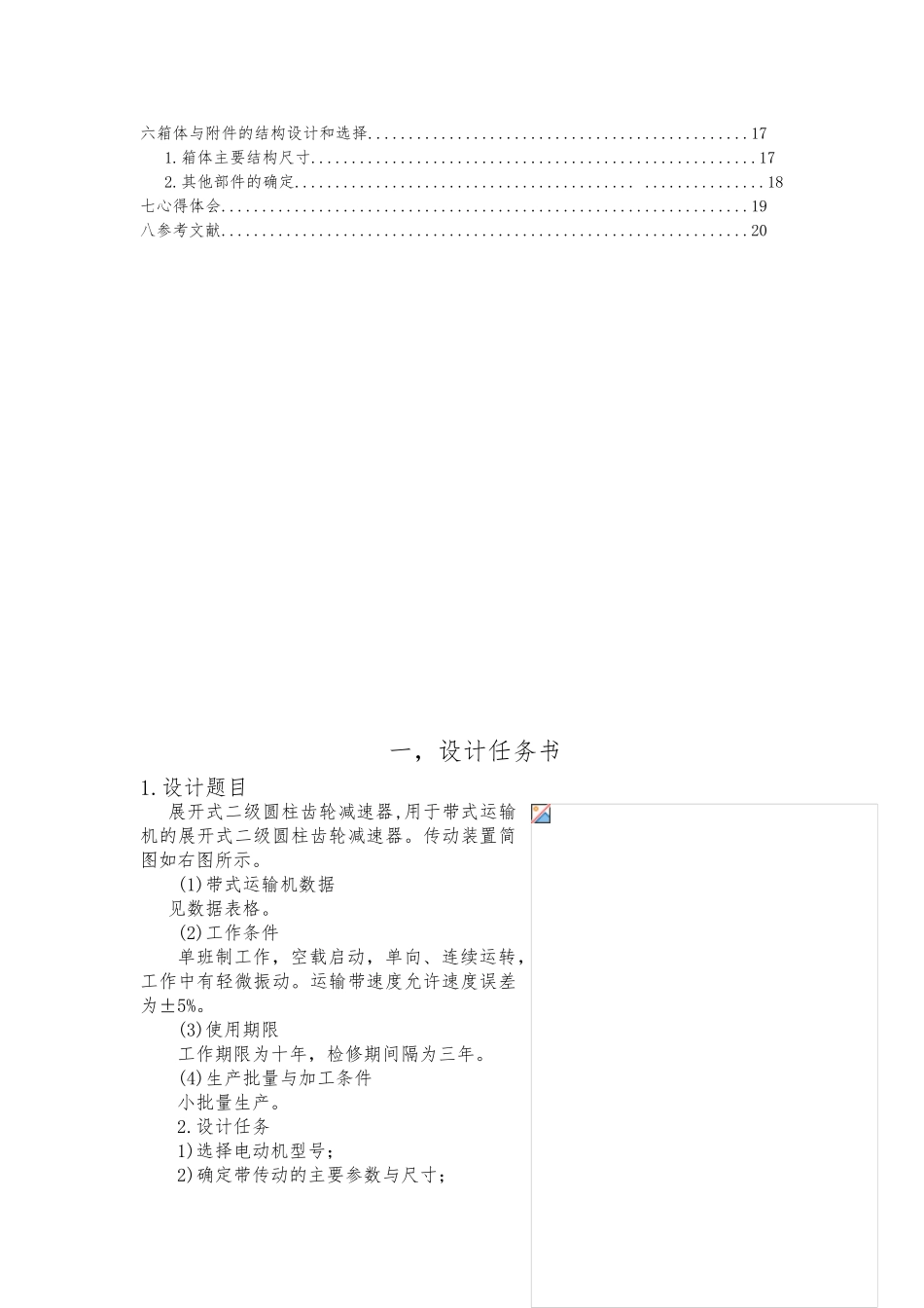 展开式二级圆柱齿轮减速器设计课程设计说明书_第2页
