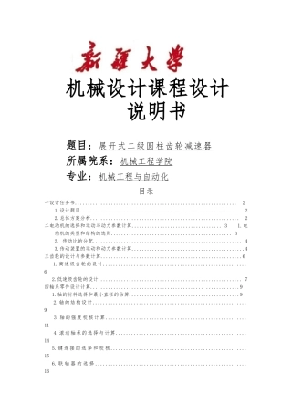 展开式二级圆柱齿轮减速器设计课程设计说明书