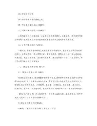 展会策划书的写作解读