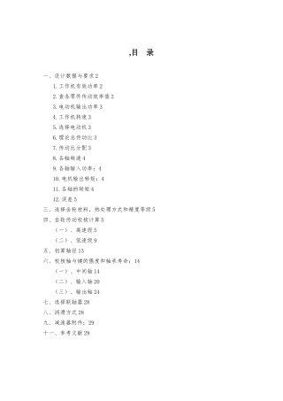 展开式二级斜齿轮减速器设计说明书