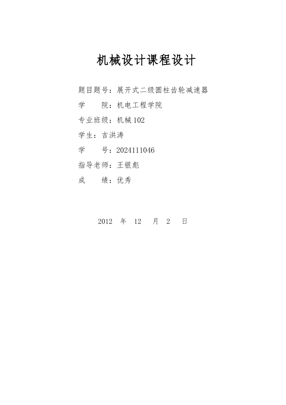 展开式二级圆柱齿轮减速器课程设计说明书_第1页