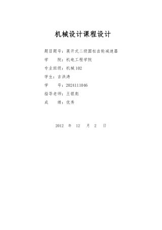 展开式二级圆柱齿轮减速器课程设计说明书