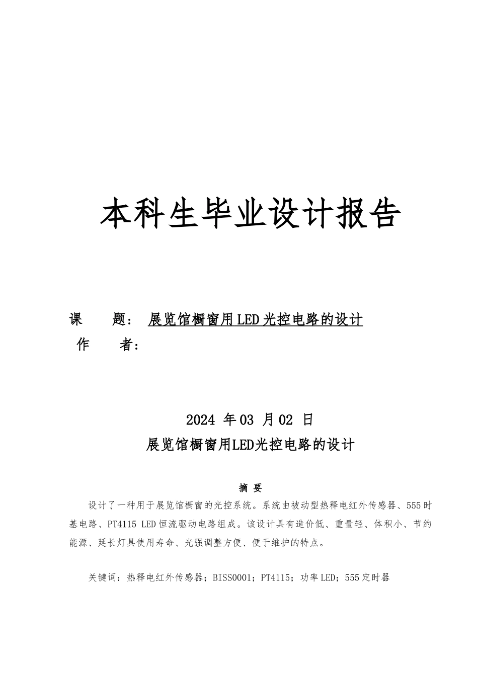 展览馆橱窗用LED光控电路的设计说明_第1页