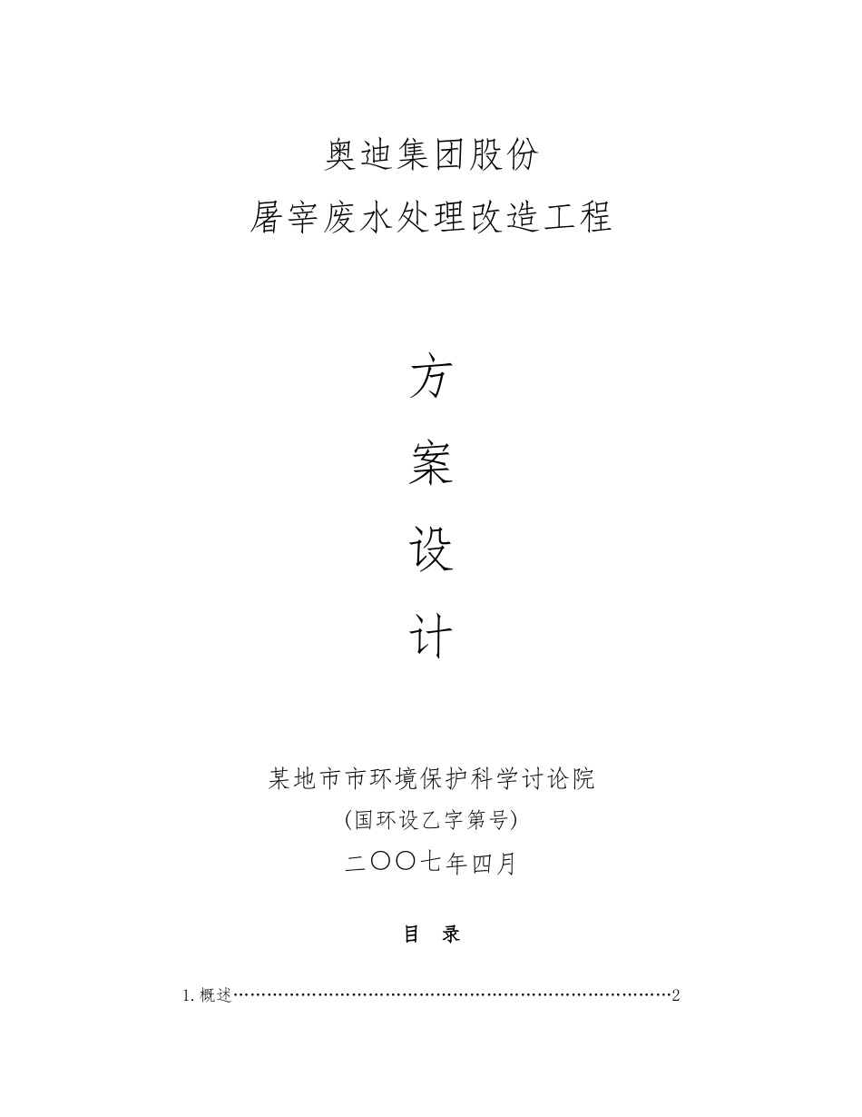 屠宰废水处理改造工程设计方案设计说明_第1页