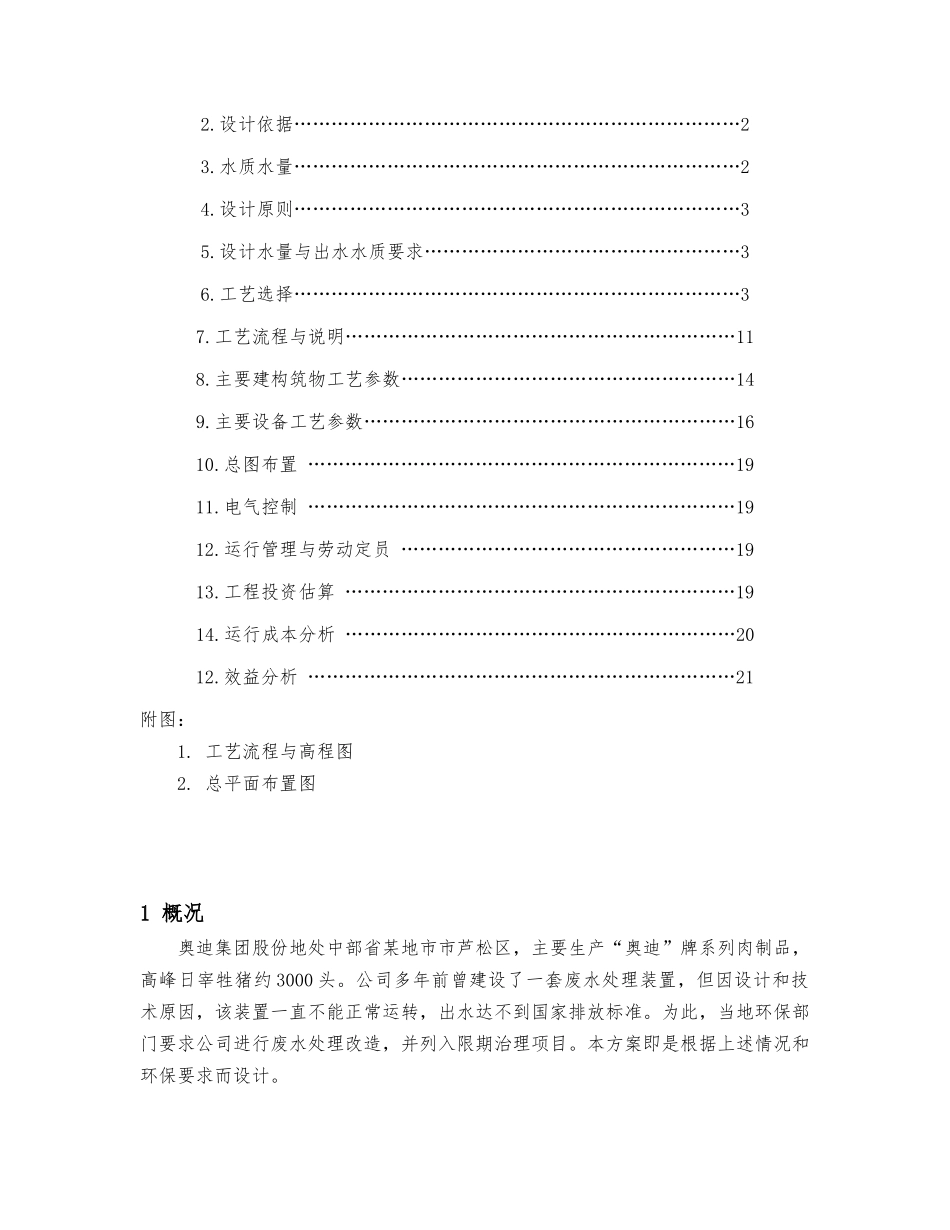 屠宰废水处理改造工程设计方案设计说明_第2页