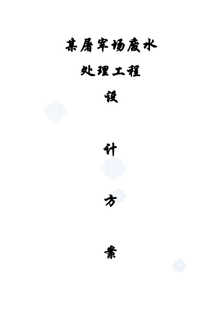 屠宰废水处理方案