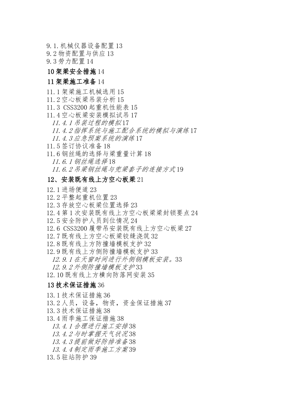 履带吊吊架设合芜公路公跨铁空心板梁架设专项方案_第2页