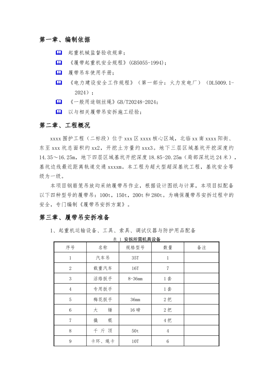 履带吊安拆方案_第3页
