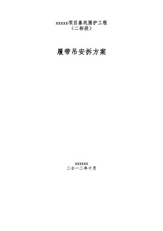 履带吊安拆方案