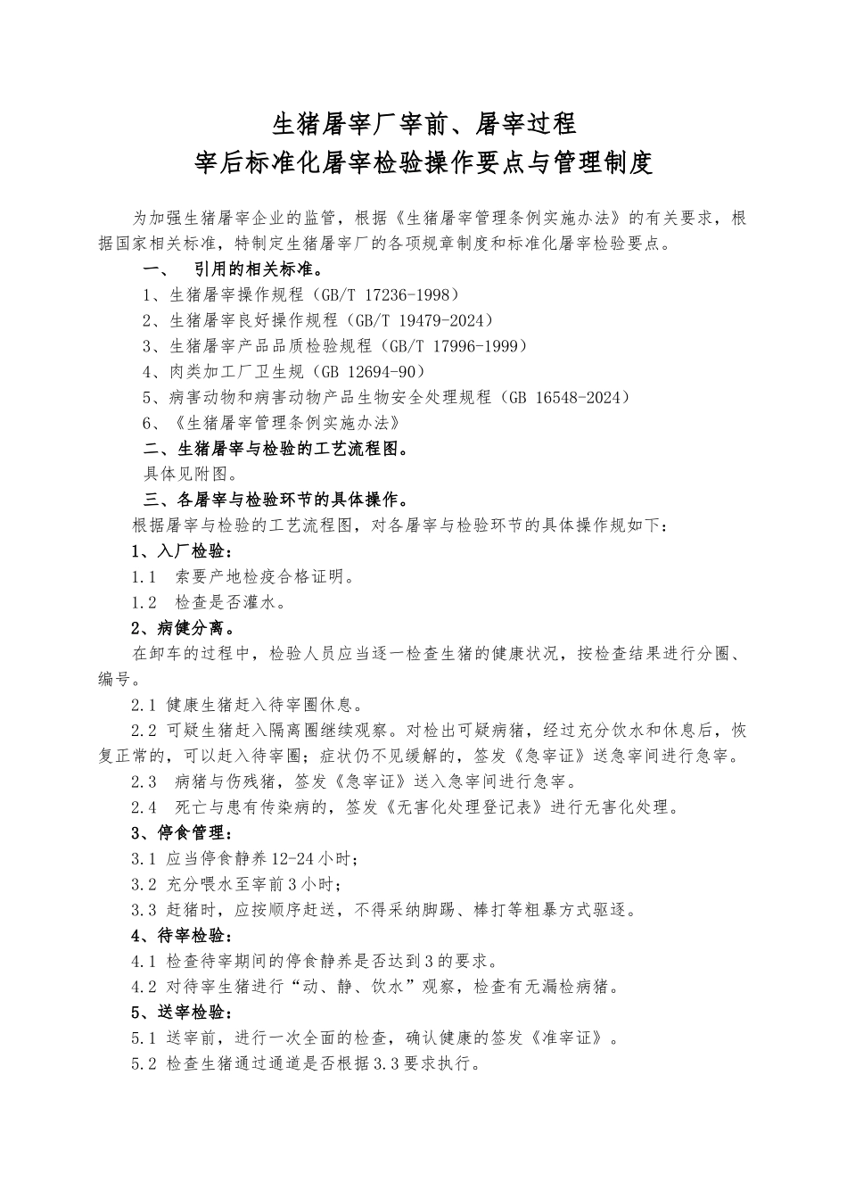 屠宰企业宰前、屠宰过程与宰后检验流程要点和检验制度_生猪_第1页