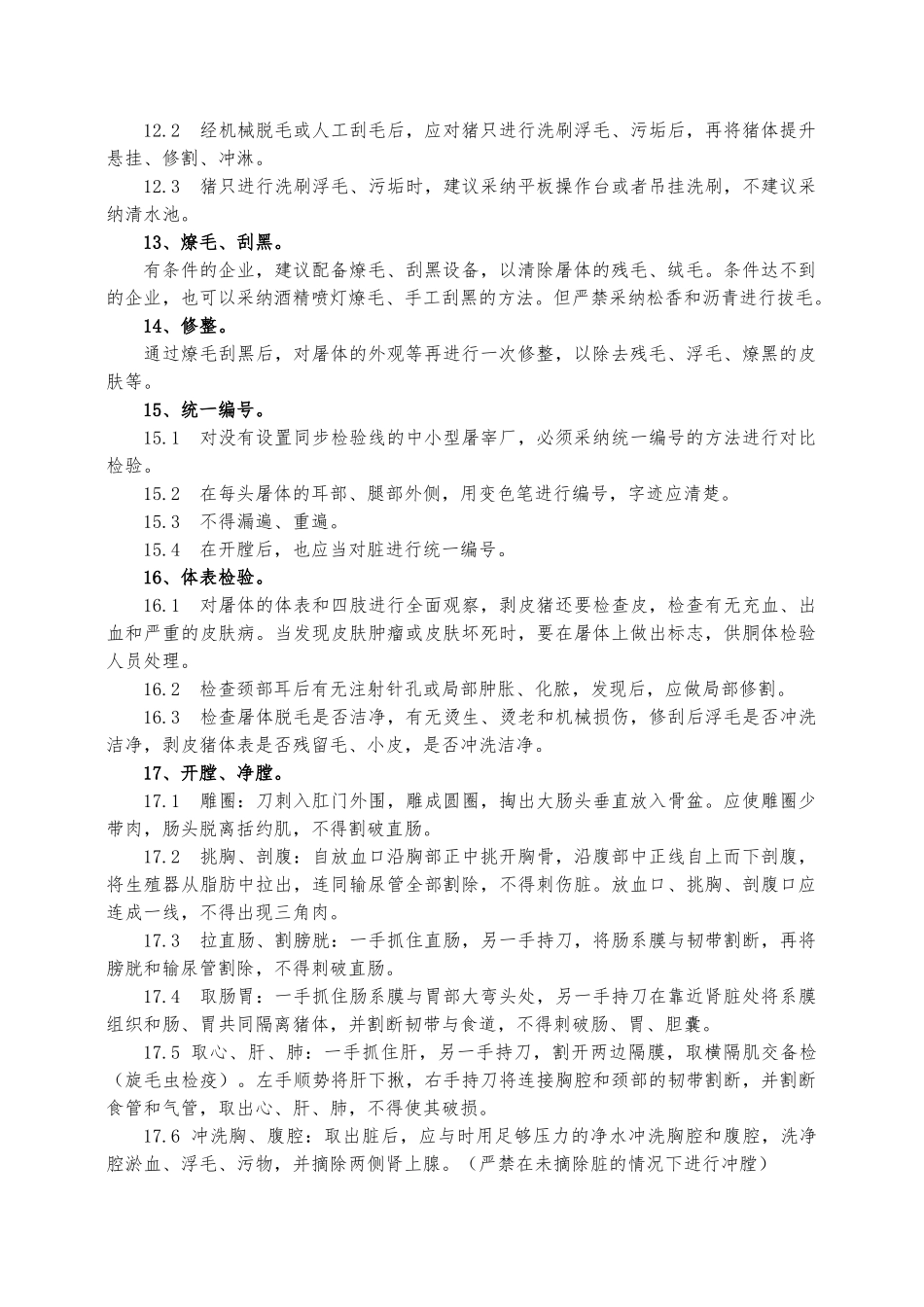 屠宰企业宰前、屠宰过程与宰后检验流程要点和检验制度_生猪_第3页