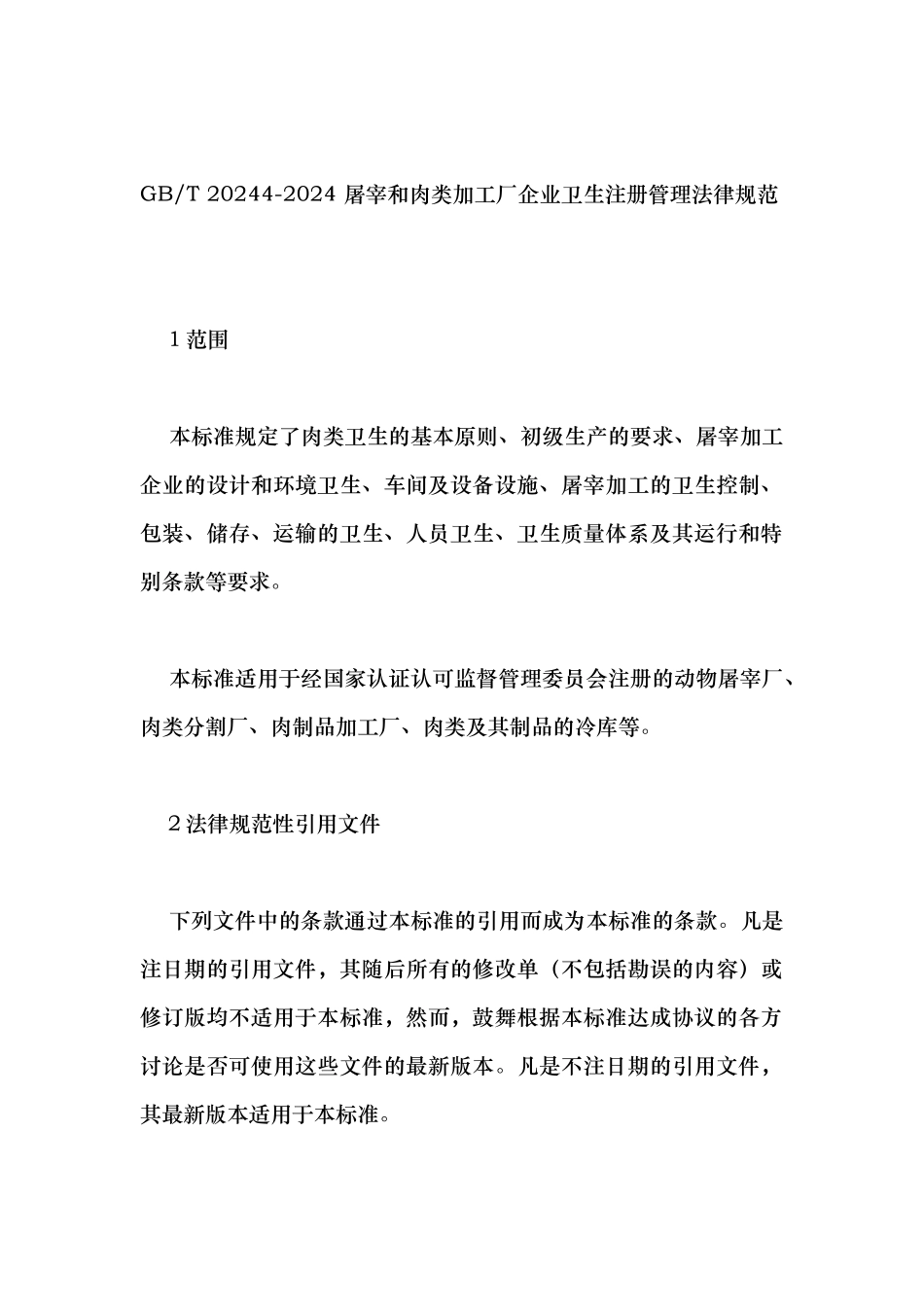 屠宰和肉类加工厂企业卫生注册管理规范标准_第1页