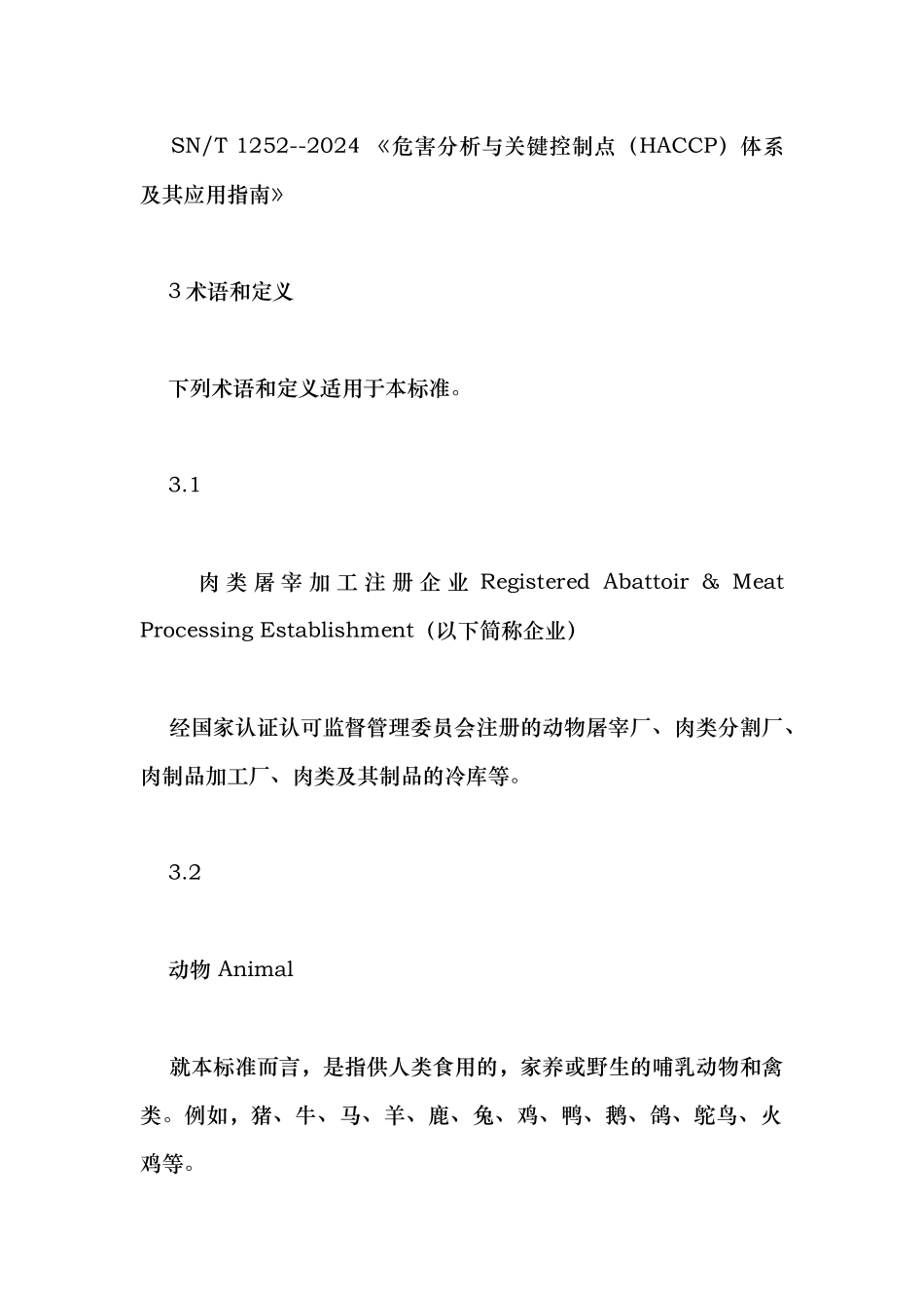屠宰和肉类加工厂企业卫生注册管理规范标准_第2页
