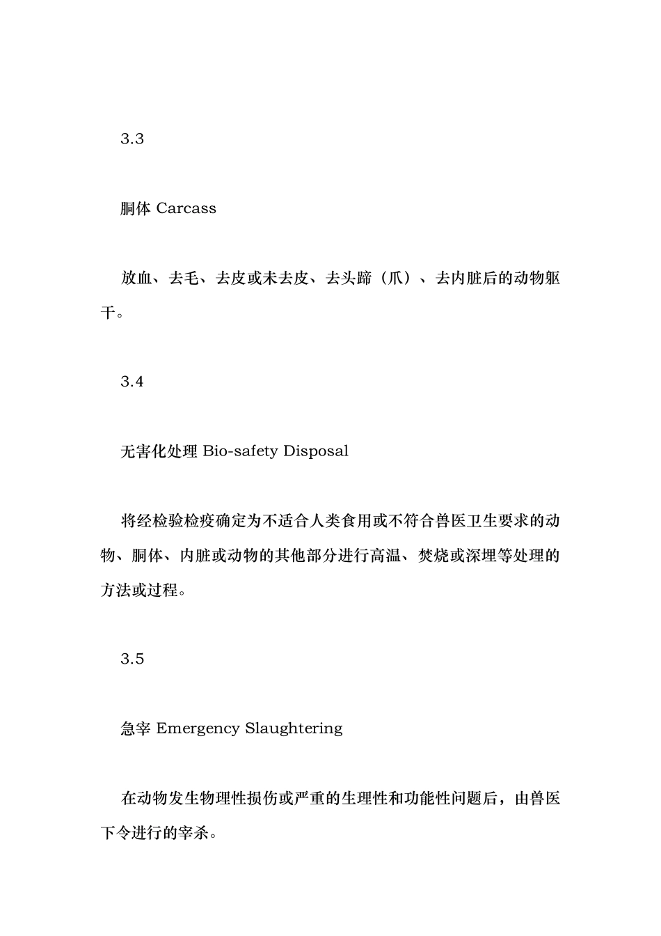 屠宰和肉类加工厂企业卫生注册管理规范标准_第3页