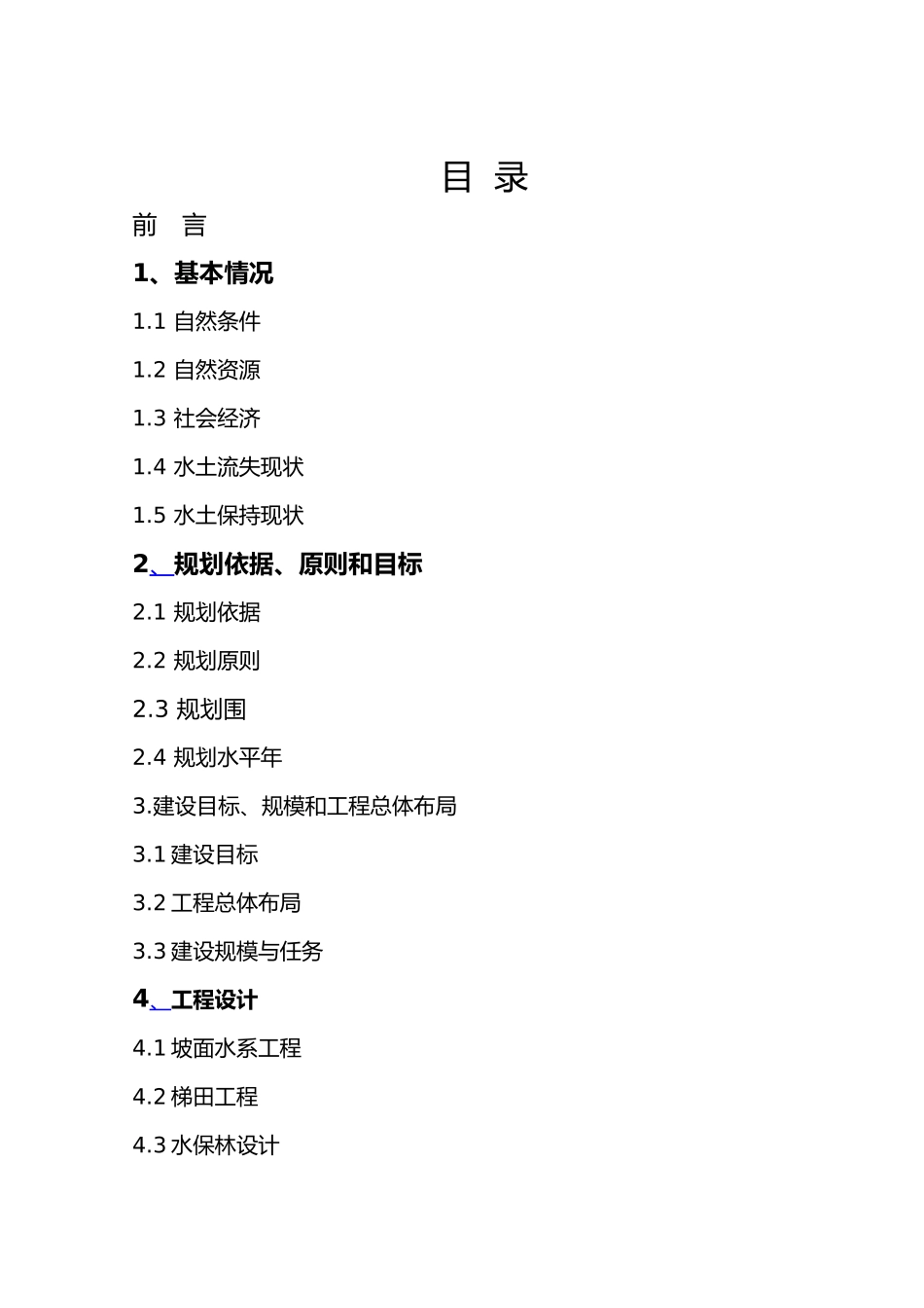 屯脚河小流域治理实施计划方案_第1页