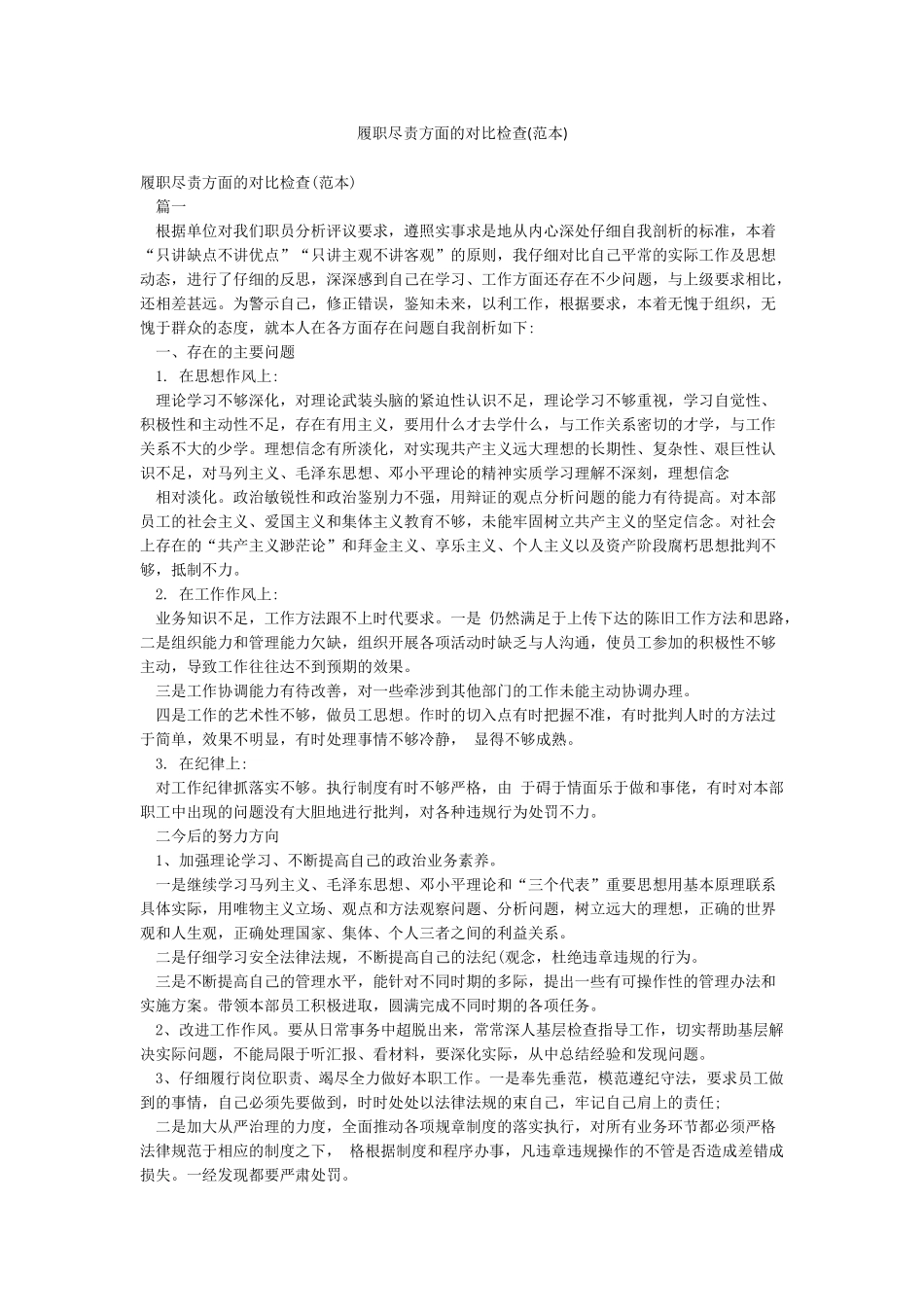 履职尽责方面的对照检查_第1页