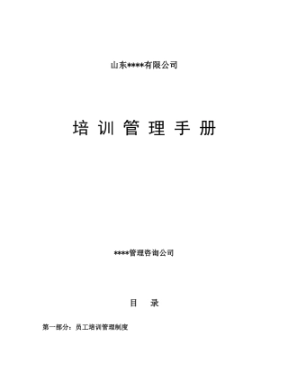 山东XX有限公司培训管理手册（DOC 43页）