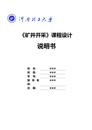屯留井田矿井开采课程设计报告书