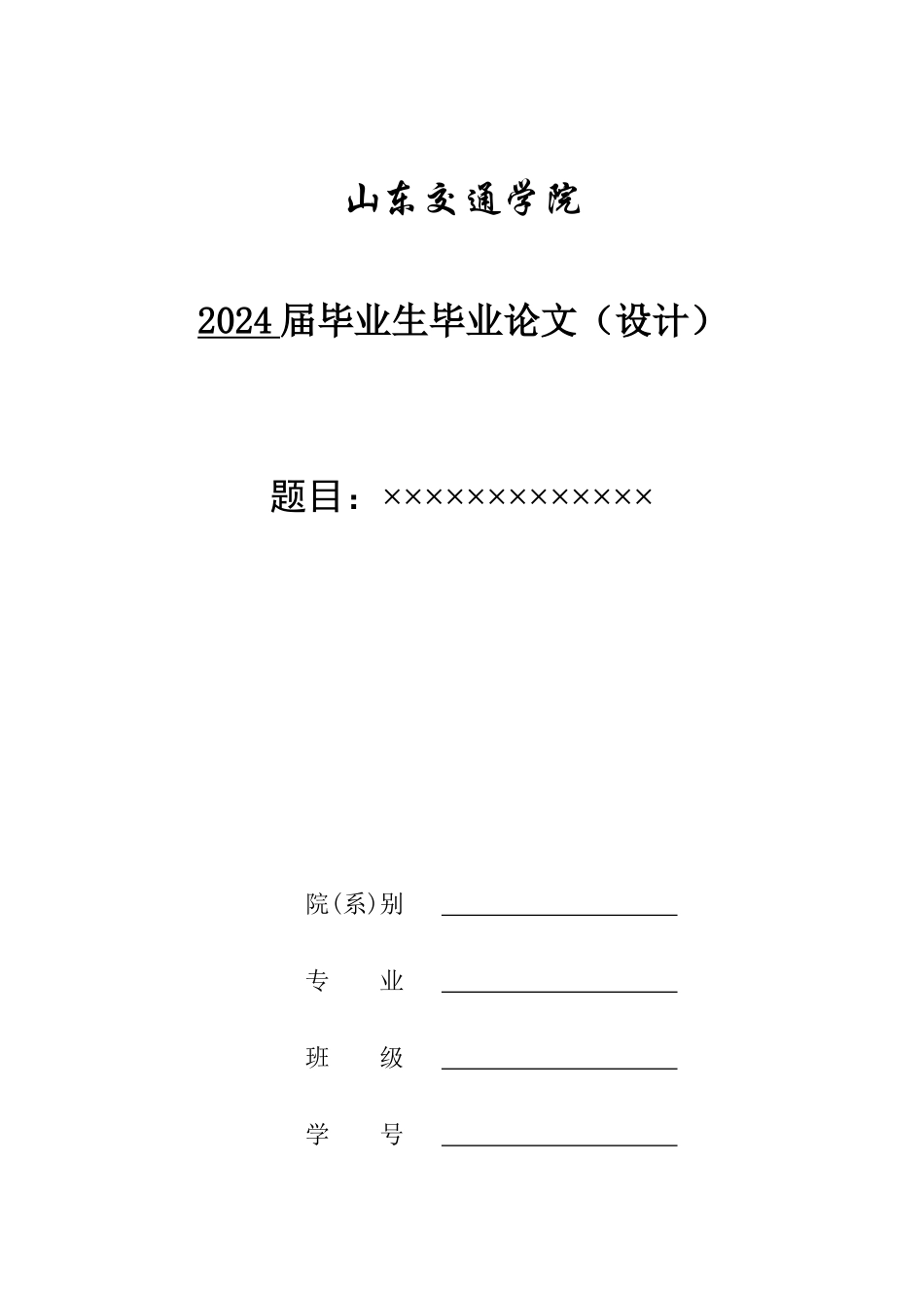 山东交通学院本科生论文模板_第1页