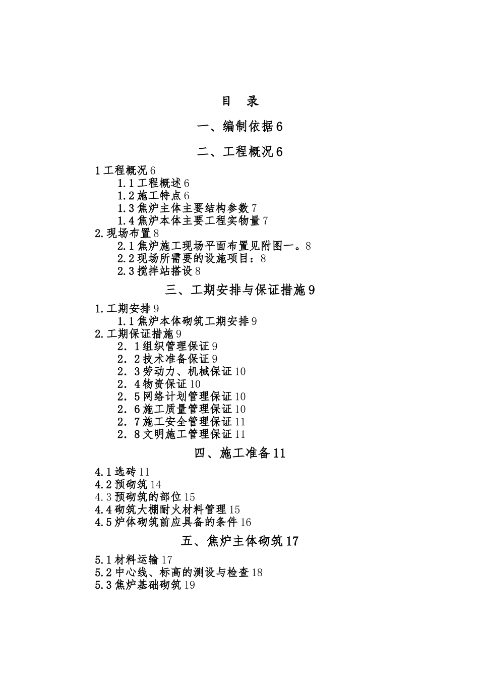 山东东阳能源焦炉砌筑方案JNDK55_07型_第2页