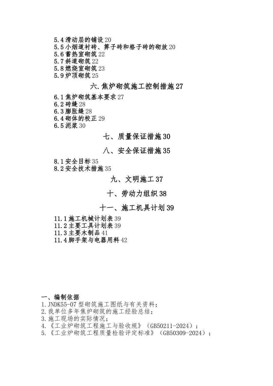 山东东阳能源焦炉砌筑方案JNDK55_07型_第3页