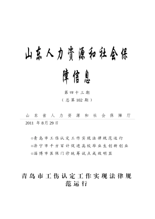 山东人力资源和社会保障信息第102期