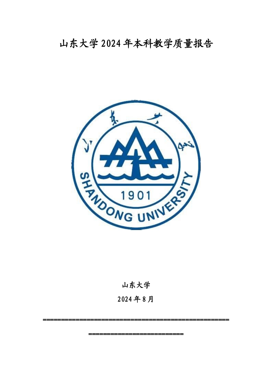 山东大学XXXX年本科教学质量报告_第1页