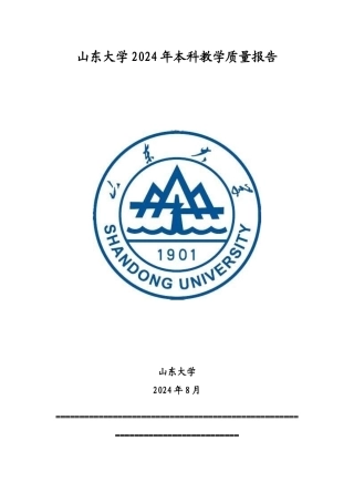 山东大学XXXX年本科教学质量报告