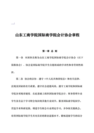 山东工商学院国际商学院会计协会管理章程