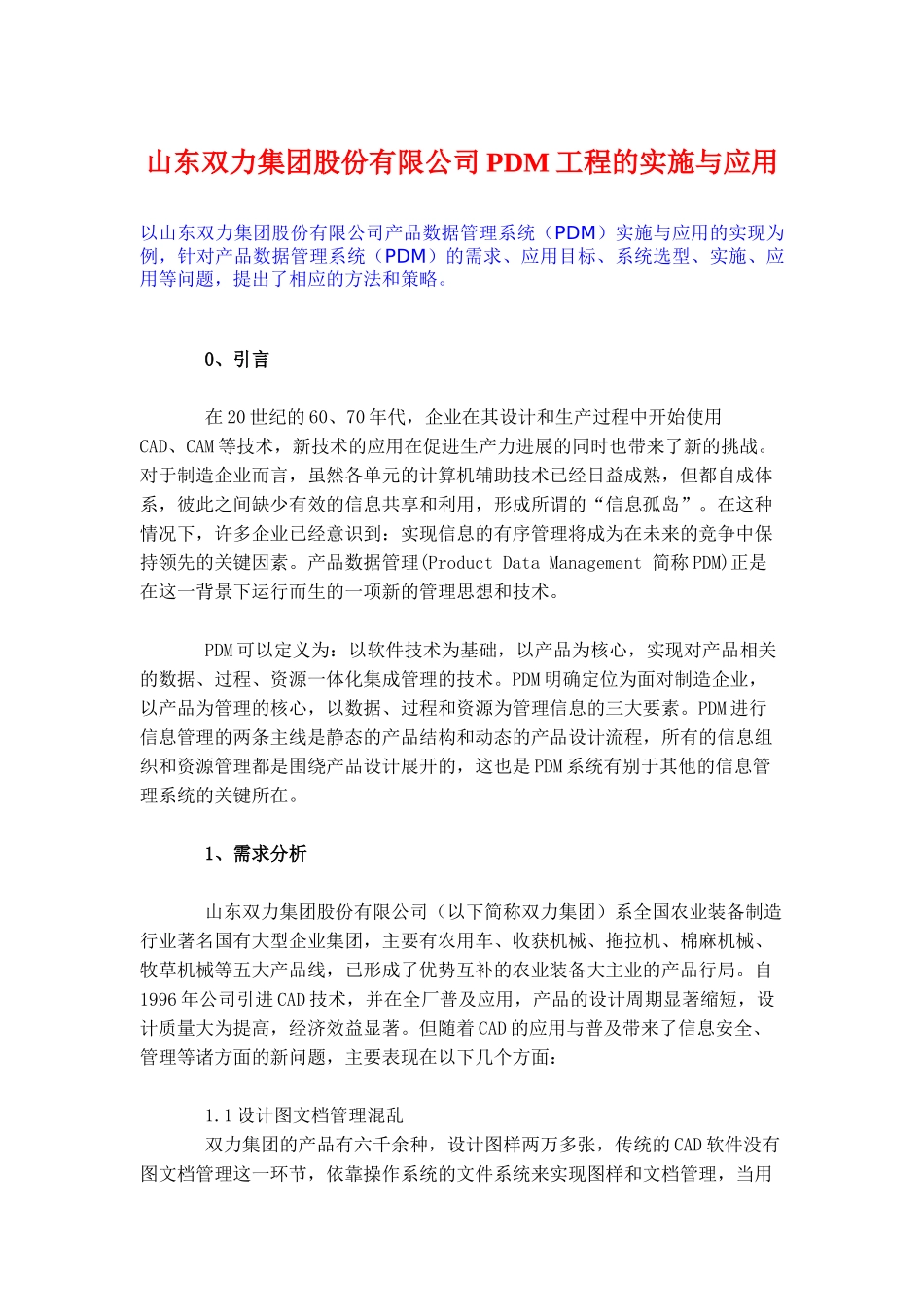 山东双力集团股份有限公司PDM工程的实施与应用_第1页