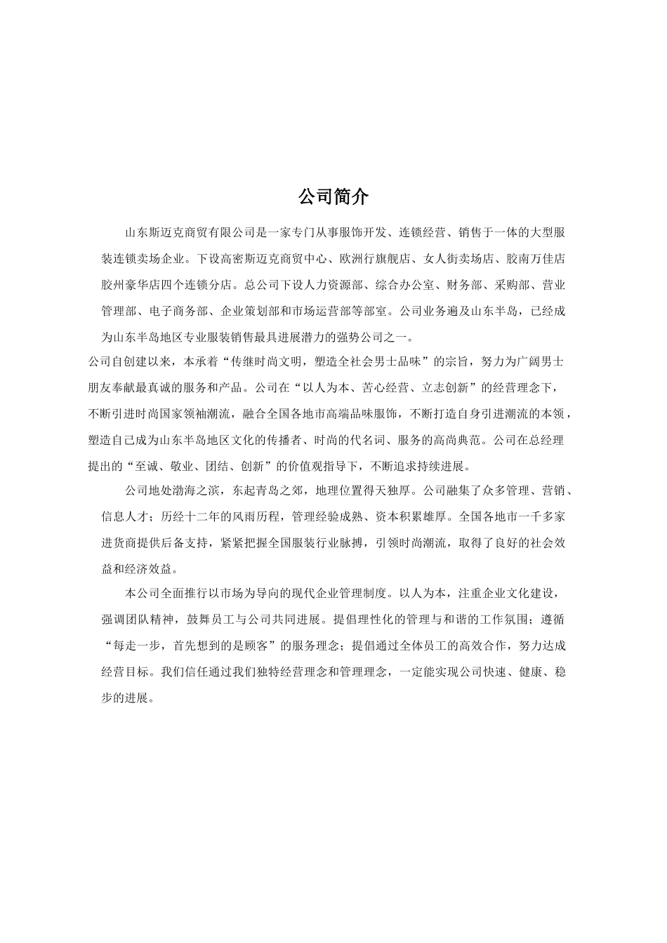 山东斯迈克商贸公司员工手册_第1页