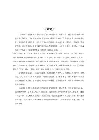 山东斯迈克商贸公司员工手册