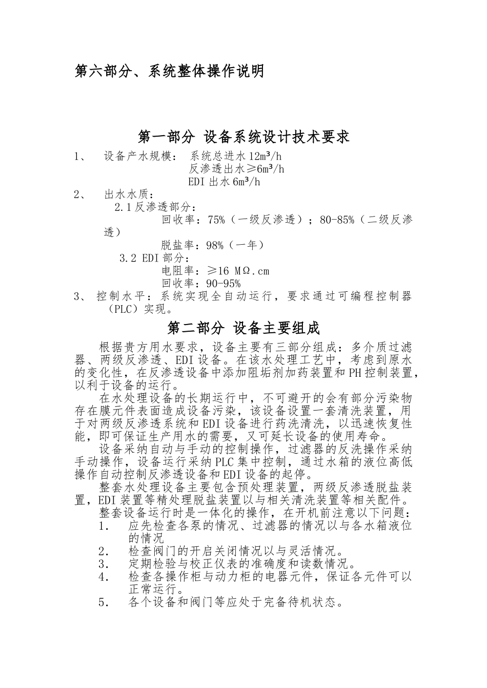 山东某公司双级反渗透设备EDI水处理系统介绍_第3页