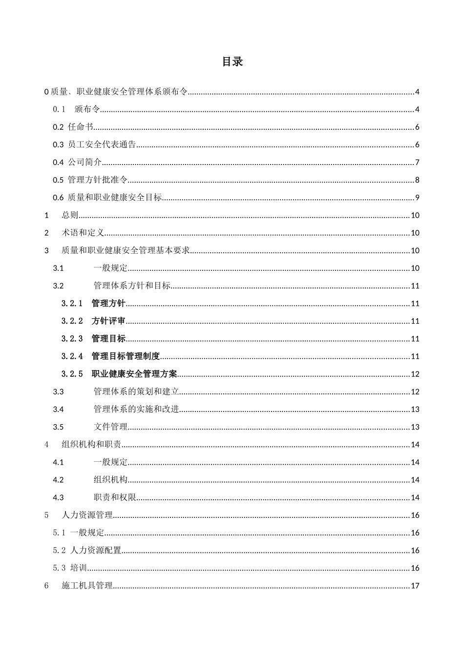 山东天成运动设施有限公司质量和职业健康安全管理手册(_第2页