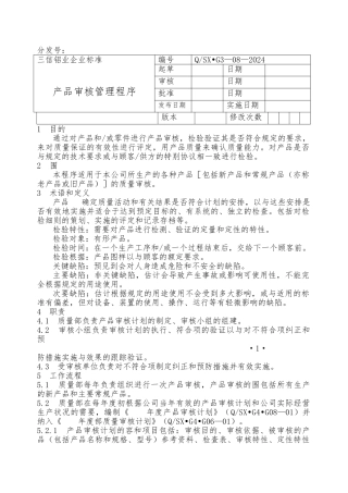 山东某公司产品审核管理程序文件