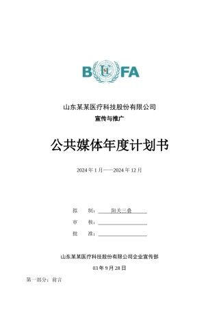 山东某某医疗科技股份有限公司宣传与推广公共媒体年