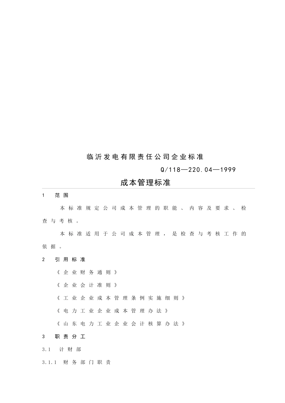 山东某发电有限责任公司成本管理标准_第3页