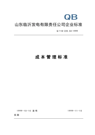 山东某发电有限责任公司成本管理标准