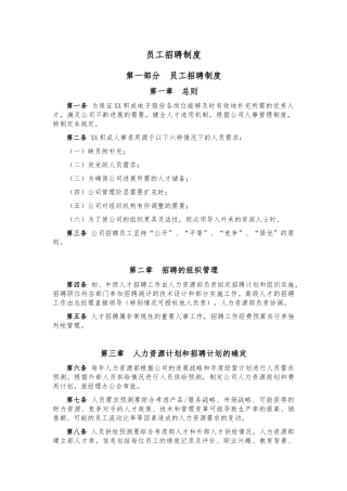 山东某积成电子股份有限公司员工招聘制度