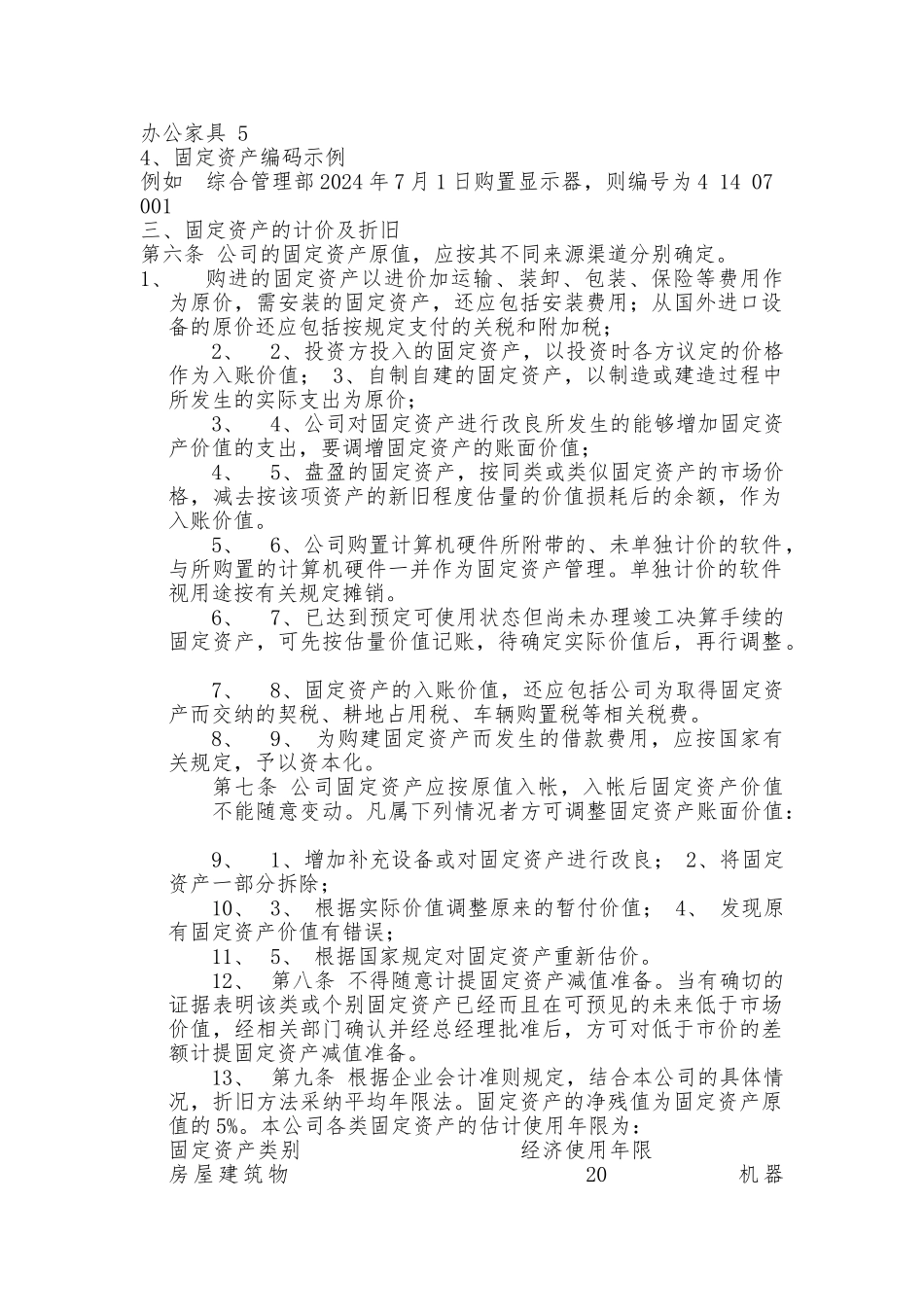 山东某电气有限公司固定资产管理制度汇编_第2页